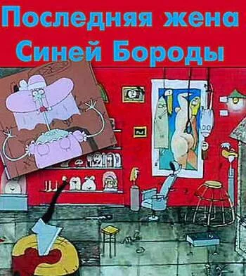 Последняя жена Синей Бороды — постер