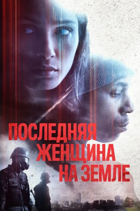 Последняя женщина на Земле — постер