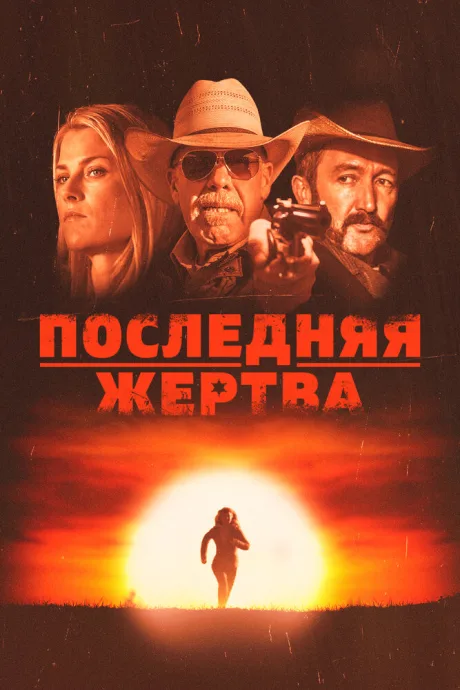 Последняя жертва — постер