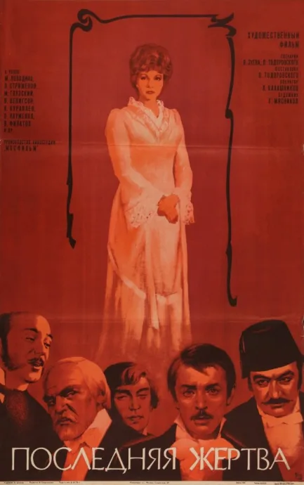 Последняя жертва — постер