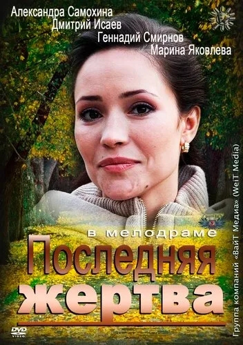 Последняя жертва — постер