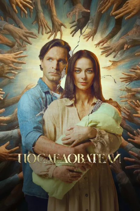 Последователи — постер