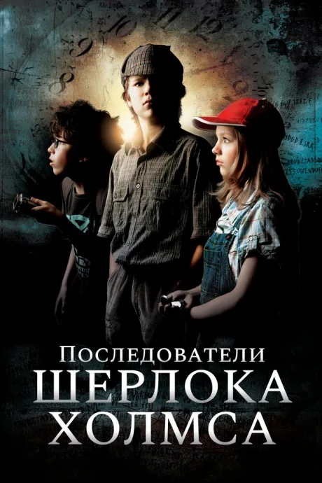 Последователи Шерлока Холмса — постер