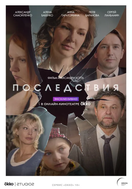 Последствия — постер