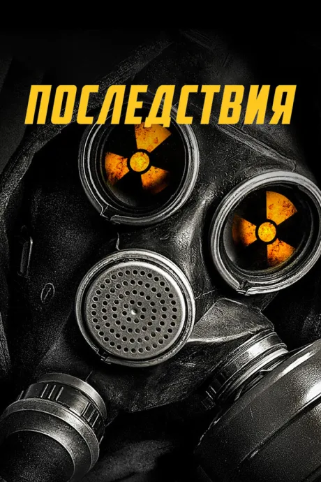 Последствия — постер