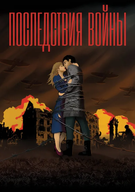 Последствия войны — постер