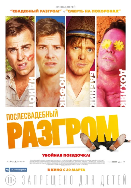 Послесвадебный разгром — постер
