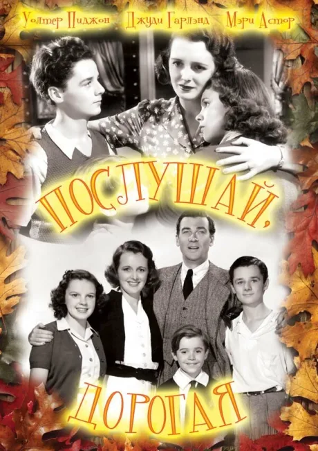 Послушай, дорогая — постер