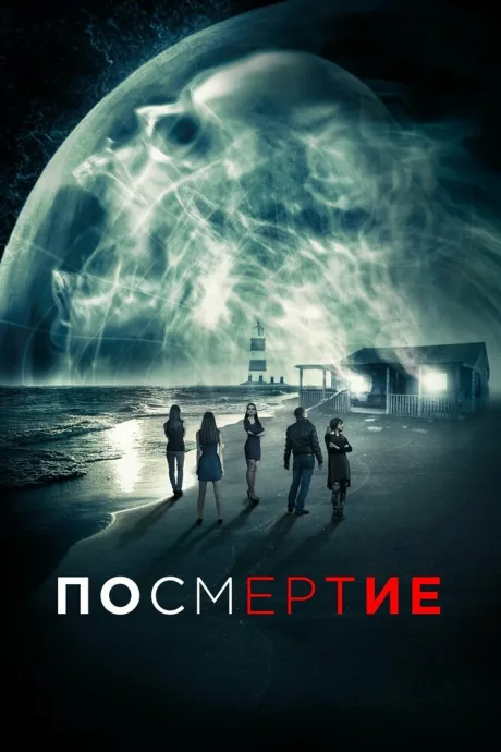 Посмертие — постер