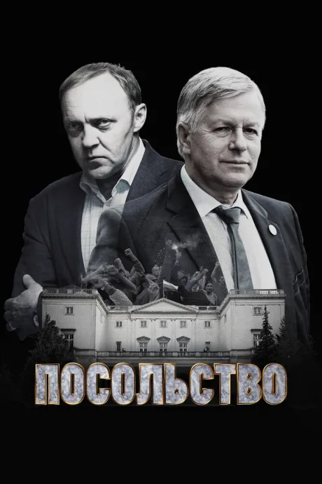 Посольство — постер