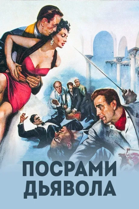 Посрами дьявола — постер