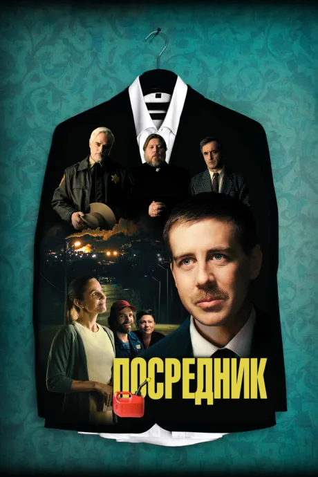 Посредник — постер