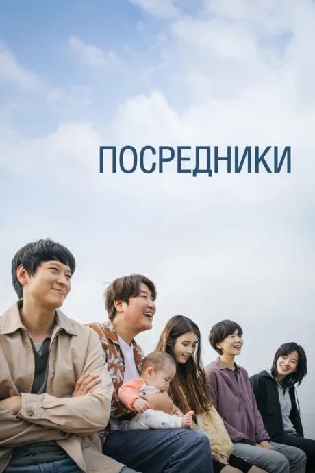 Посредники — постер