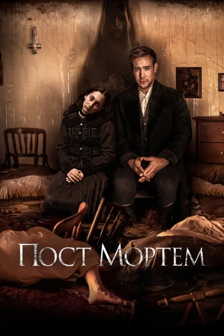 Пост Мортем — постер