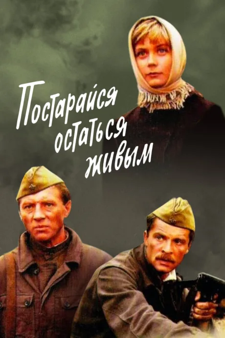 Постарайся остаться живым… — постер