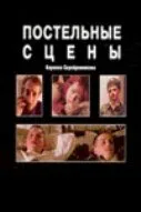 Постельные сцены — постер