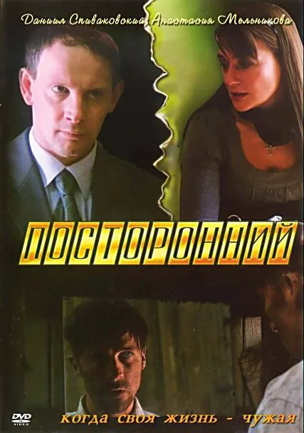 Посторонний — постер