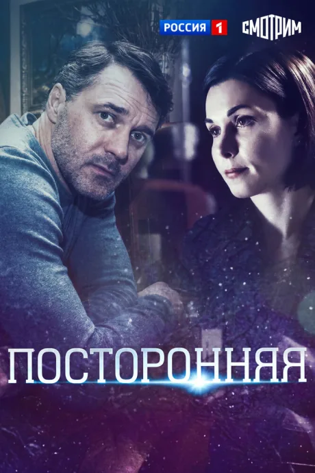 Посторонняя — постер