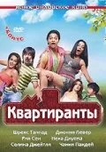 Постояльцы — постер