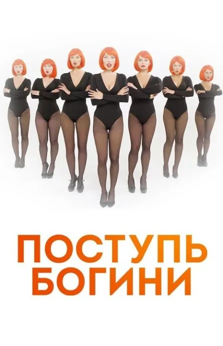 Поступь богини — постер