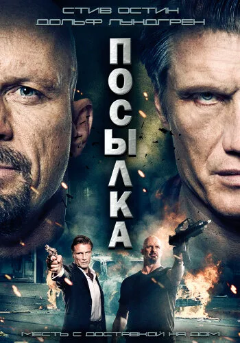 Посылка — постер