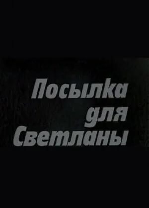 Посылка для Светланы — постер
