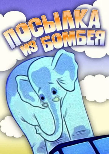 Посылка из Бомбея — постер