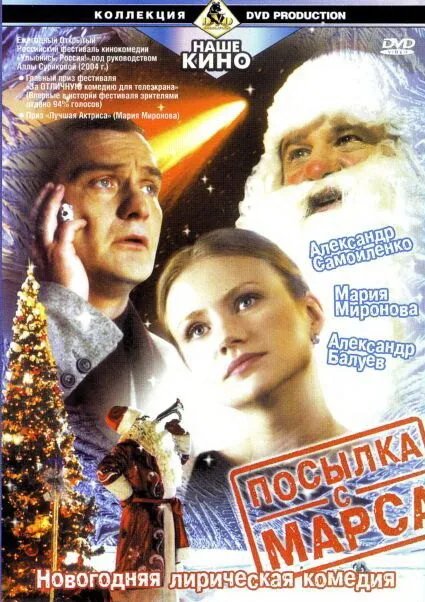 Посылка с Марса — постер