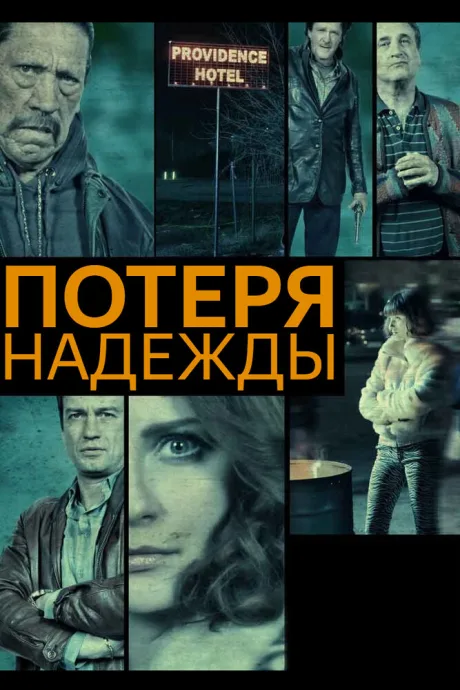 Потеря надежды — постер