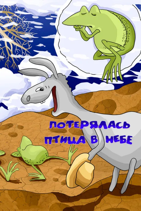 Потерялась птица в небе — постер