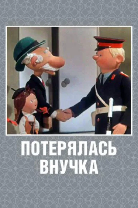 Потерялась внучка — постер
