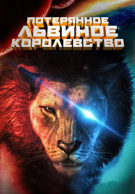 Потерянное львиное королевство — постер