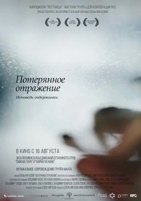 Потерянное отражение: Исповедь содержанки — постер