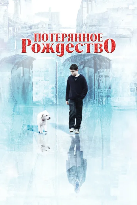 Потерянное Рождество — постер