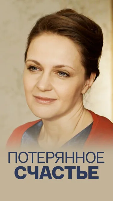 Потерянное счастье — постер