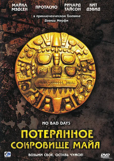 Потерянное сокровище Майя — постер
