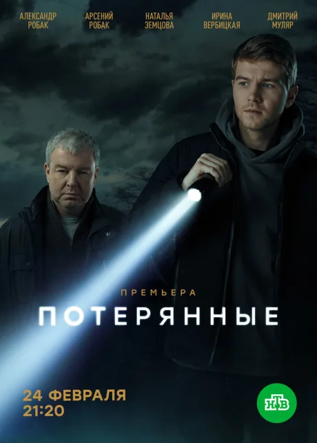 Потерянные — постер