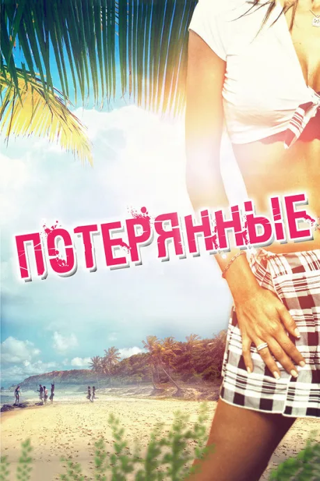 Потерянные — постер