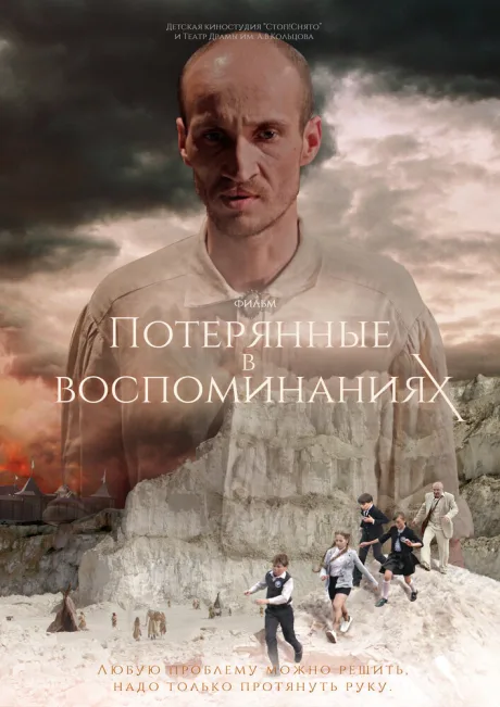 Потерянные в воспоминаниях — постер