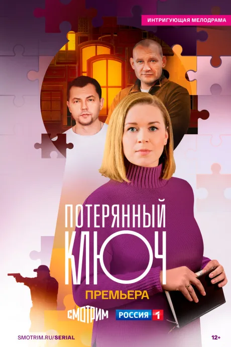 Потерянный ключ — постер