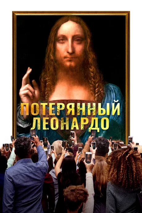 Потерянный Леонардо — постер