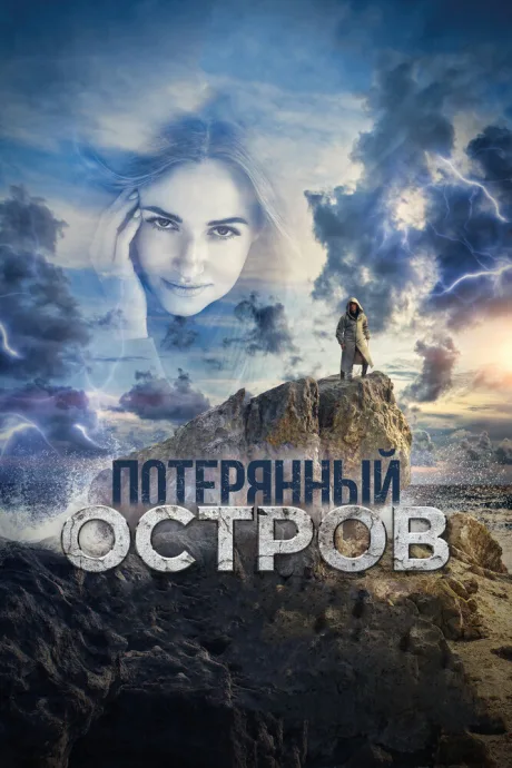 Потерянный остров — постер