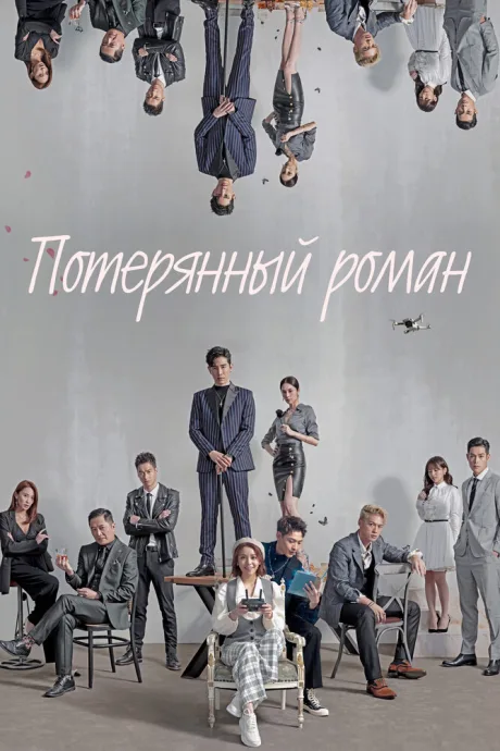 Потерянный роман — постер