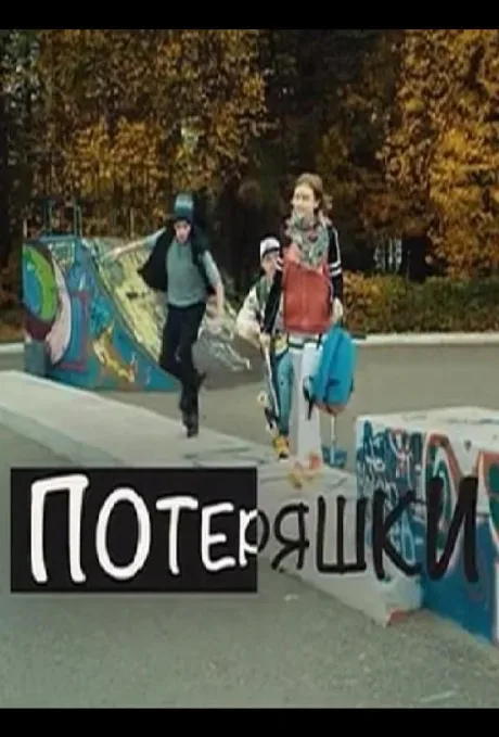 Потеряшки — постер