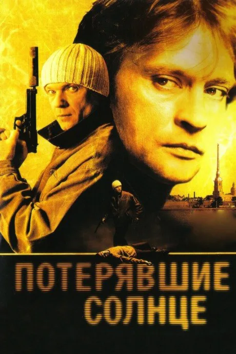 Потерявшие солнце — постер