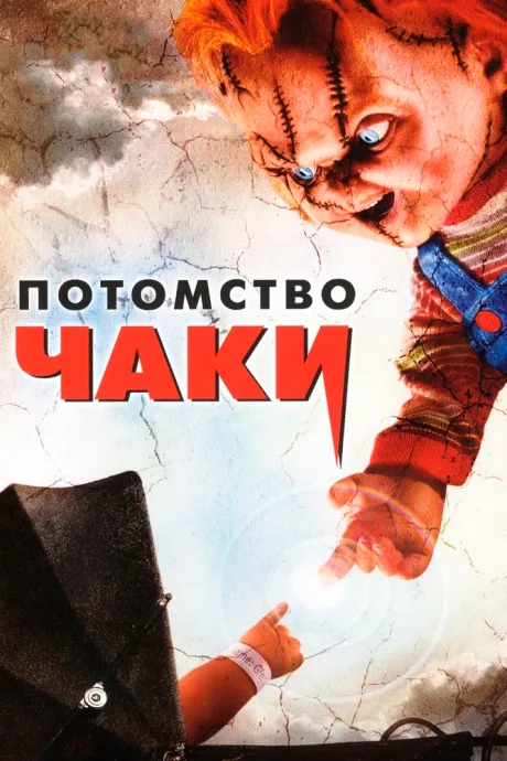 Потомство Чаки — постер