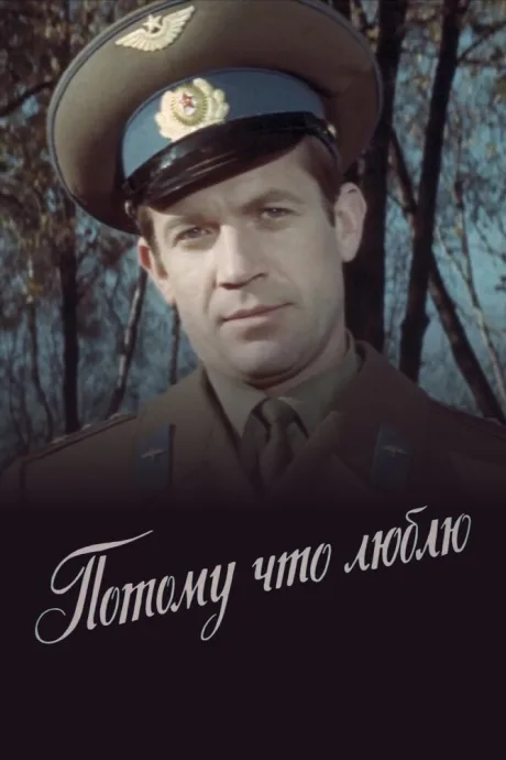 Потому что люблю — постер