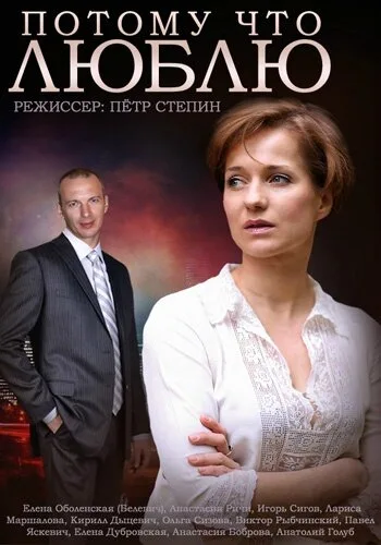Потому что люблю — постер