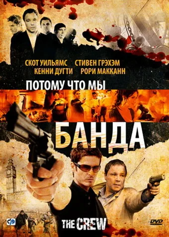 Потому что мы банда — постер