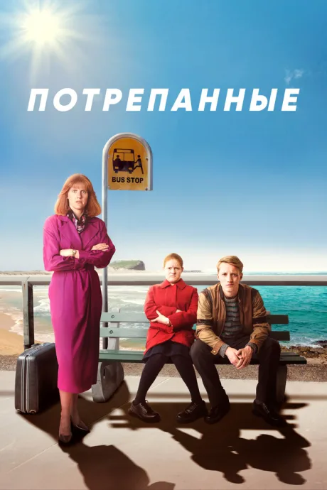 Потрепанные — постер